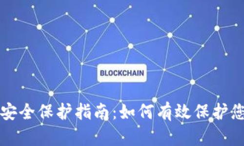 TP数字钱包安全保护指南：如何有效保护您的数字资产