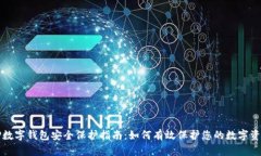 TP数字钱包安全保护指南：