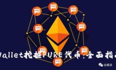 如何通过TPWallet挖掘PURE代