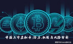 中国上市虚拟币：潜力、