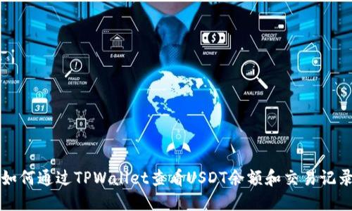 如何通过TPWallet查看USDT余额和交易记录