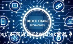 ### TPWallet：如何通过TPWa