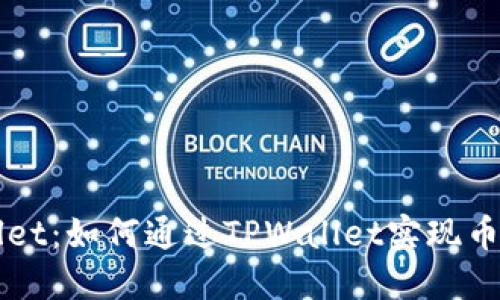 ### TPWallet：如何通过TPWallet实现币的销售和提现