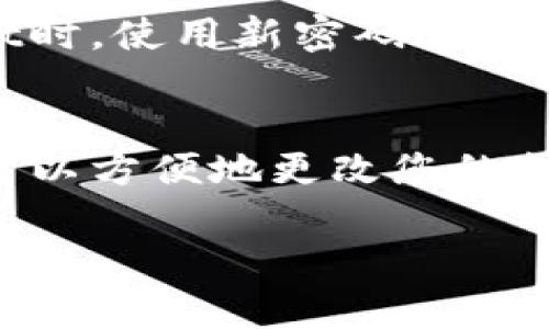 要修改TPWallet的支付密码，请按照以下步骤进行操作：

找到TPWallet的设置选项
首先，打开TPWallet应用程序并登录到您的账户。在主界面上，通常会有一个设置或个人信息的选项。点击进入设置界面。

选择安全设置
在设置界面中，寻找“安全”或“安全设置”选项。这些选项可能包括密码管理、登录方式等。点击“安全”选项以进入相关页面。

修改支付密码
在安全设置页面中，您应该能找到与支付密码相关的选项，如“修改支付密码”或“重置支付密码”。点击这个选项。
接下来，系统可能会要求您输入当前的支付密码进行验证。请按照提示输入您的当前密码。
输入正确后，您将被要求设置新支付密码。请注意，新密码应该遵循TPWallet的安全要求，通常包括字母、数字及特殊字符等组合。

确认新密码
输入新支付密码后，系统通常会要求您再次输入以确认无误。确保两次输入的密码完全相同，然后提交更改。

完成修改
完成以上步骤后，您应该会看到提示信息，确认支付密码已成功修改。确保在下次使用TPWallet时，使用新密码进行支付。

总结
修改TPWallet的支付密码是一个简单且必要的步骤，以确保您的账户安全。通过以上步骤，您可以方便地更改您的支付密码，增强账户安全性。如果在过程中遇到问题，请随时联系TPWallet的客服团队获取帮助。

希望以上的信息能够帮助您顺利修改TPWallet的支付密码！