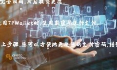 要修改TPWallet的支付密码，