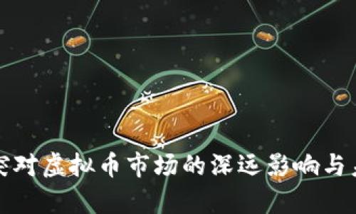 俄乌冲突对虚拟币市场的深远影响与未来展望