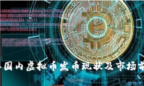 2023年国内虚拟币发币现状及市场前景分析