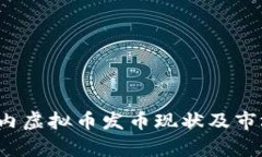 2023年国内虚拟币发币现状
