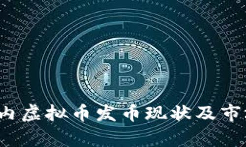 2023年国内虚拟币发币现状及市场前景分析