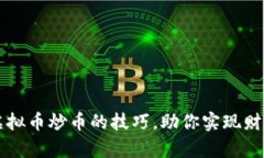 掌握虚拟币炒币的技巧，