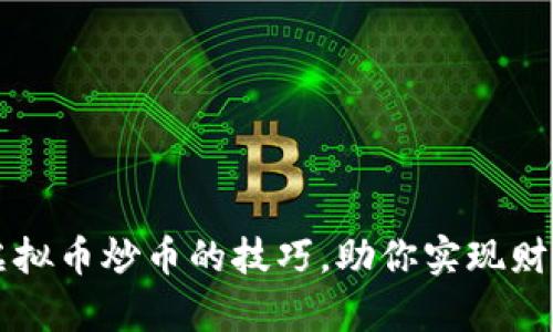 掌握虚拟币炒币的技巧，助你实现财富增长
