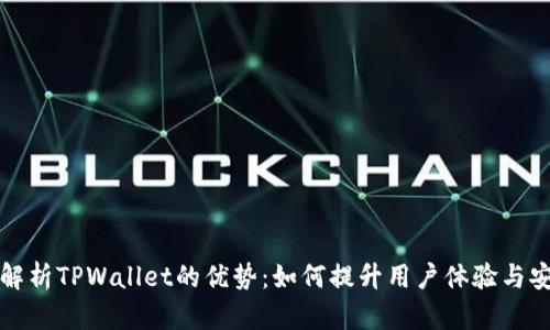 深入解析TPWallet的优势：如何提升用户体验与安全性