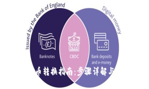 欧易虚拟币转换指南：步骤详解与技巧分享