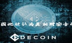 冷钱包（Cold Wallet）是一种