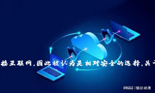 冷钱包（Cold Wallet）是一种用于存储加密货币的安全设备或软件，通常不连接互联网，因此被认为是相对安全的选择。关于“tp冷钱包”的下载是否收费，这取决于几个因素，包括具体品牌、使用功能等。

### tp冷钱包下载收费吗？费用详解与选择指南