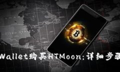如何通过TPWallet购买HTMoo