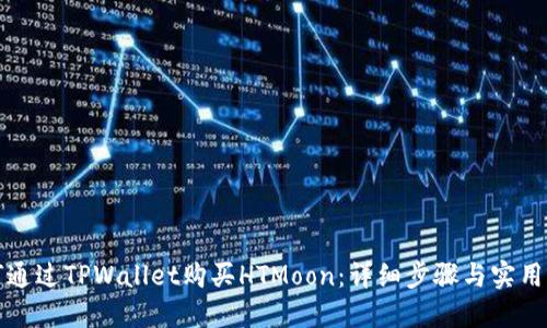 如何通过TPWallet购买HTMoon：详细步骤与实用指南