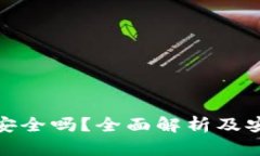 TP钱包安全吗？全面解析及