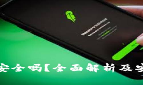 TP钱包安全吗？全面解析及安全建议