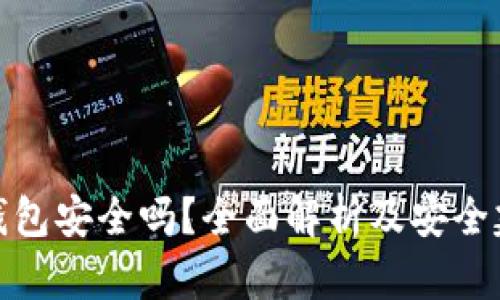 TP钱包安全吗？全面解析及安全建议