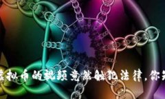 盗取虚拟币的视频竟然触