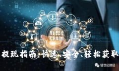 tpwallet代币提现指南：快速