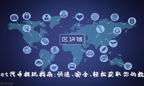 tpwallet代币提现指南：快速、安全、轻松获取你的数字资产