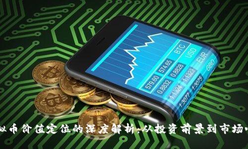 虚拟币价值定位的深度解析：从投资前景到市场心理