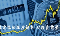 虚拟币价值定位的深度解