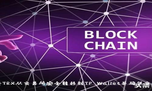 如何将TRX从交易所安全转移到TP Wallet并确保交易成功