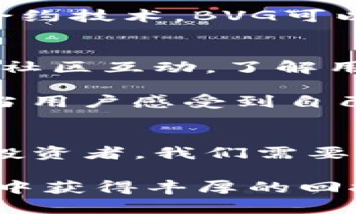 探索BVG虚拟币：投资与价值增值的未来之路

BVG虚拟币, 数字货币, 区块链, 投资机遇/guanjianci

引言
近年来，虚拟币市场的发展速度令人瞩目。特别是BVG虚拟币，它作为一种新兴的数字资产，吸引了越来越多的投资者关注。在全球经济不确定性的背景下，投资者开始寻找新的增值机会。在这篇文章中，我们将详细探讨BVG虚拟币的特点、投资潜力以及它在未来的发展方向。

BVG虚拟币的基本介绍
BVG虚拟币是一种基于区块链技术的新型数字货币。与传统的货币体系相比，BVG虚拟币具有去中心化、安全性高、快速交易等优点。这些特性使得它在市场上逐渐崭露头角，吸引了大量用户和投资者的关注。

区块链技术是BVG虚拟币的核心支撑。它通过去中心化的方式，确保交易的安全性和透明度。每一笔交易都被记录在区块链上，无法篡改。这为用户提供了更大的信任基础，也吸引了越来越多的人加入到BVG的生态系统中。

为何选择投资BVG虚拟币
选择投资BVG虚拟币，有几个重要原因。首先，BVG的技术背景优越。随着区块链技术的逐步成熟，BVG虚拟币的应用场景将不断扩大。这意味着它未来的增值空间非常广阔。

其次，BVG虚拟币的市场需求正在增加。越来越多的商家和平台开始支持BVG的交易，使用BVG进行支付变得越来越方便。这种广泛的应用前景将推动其市场价格的上涨。

市场分析：BVG的潜力与风险
在对BVG虚拟币进行投资前，了解其市场潜力和风险至关重要。当前，数字货币市场竞争激烈，BVG作为后起之秀，要在众多竞争者中脱颖而出，需要具备独特的优势。

首先，BVG需要建立强大的社区支持。社区的参与度可以直接影响到币值的稳定性和上升潜力。积极的用户社区不仅可以推动BVG的使用频率，还能增加投资者的信任感。

其次，BVG的技术创新能力也决定了其在市场上的竞争力。只有不断技术、提升用户体验，才能在激烈的市场中立足。而且，随着更多行业的需求，BVG可以探索新的应用方向，如智能合约和去中心化金融（DeFi）等。

当然，投资BVG虚拟币同样伴随着一定的风险。数字货币市场波动性大，投资者需要具备风险意识。了解市场动态、分析技术面和基本面将帮助投资者做出更明智的决策。

如何购买和存储BVG虚拟币
对于希望投资BVG虚拟币的用户来说，了解购买和存储的方式是非常重要的。目前，BVG虚拟币可以通过多个交易所购买。在选择交易所时，用户要考虑安全性、交易费用和流动性等因素。

一旦购买了BVG虚拟币，存储安全也是一个重要的课题。用户可以选择将币放在交易所的账户中，或者使用更多安全的冷钱包进行存储。冷钱包是一种离线存储设备，可以有效地保护用户的资产安全。

BVG的未来趋势
展望未来，BVG虚拟币的发展趋势将受到多个因素的影响。首先，全球对数字货币认可度的提高，将促进BVG的应用和接受度。越来越多的国家开始考虑制定数字货币的相关法律法规，这将为市场带来更多的合规性和稳定性。

其次，技术的发展将不断推动BVG的创新。随着区块链技术的演进，BVG将能够提供更为高效和安全的交易服务。例如，通过智能合约技术，BVG可以实现自动化的支付流程，这不仅提高了交易速度，也降低了人为操作的错误。

社区和生态系统的建设
BVG虚拟币的成功离不开强大的社区支持。推动社区建设，不仅能增加用户的参与感，还能提升币值的稳定性。BVG团队需积极与社区互动，了解用户需求，及时反馈和改进产品。

同时，通过开展各种线上线下活动，例如AMA（问我任何问题）、社区竞赛、教育培训等，可以吸引更多用户加入，增强社区凝聚力。当用户感受到自己置身于一个充满活力的社区时，他们更容易形成忠诚度，从而推动BVG的广泛采用。

总结
综上所述，BVG虚拟币作为一种新兴的数字资产，有着广泛的投资潜力和未来发展前景。尽管市场竞争激烈，仍然值得关注。作为投资者，我们需要理性看待市场波动，结合自身的投资策略，做出明智的决策。

随着技术的进步和市场的成熟，BVG虚拟币将在数字货币领域扮演越来越重要的角色。那些前瞻性的投资者，可能会在这一过程中获得丰厚的回报。让我们共同见证，BVG如何在未来的虚拟货币市场中，续写辉煌的篇章！