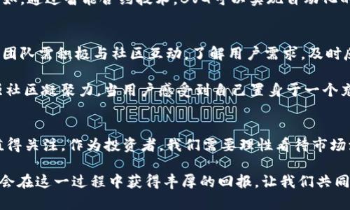 探索BVG虚拟币：投资与价值增值的未来之路

BVG虚拟币, 数字货币, 区块链, 投资机遇/guanjianci

引言
近年来，虚拟币市场的发展速度令人瞩目。特别是BVG虚拟币，它作为一种新兴的数字资产，吸引了越来越多的投资者关注。在全球经济不确定性的背景下，投资者开始寻找新的增值机会。在这篇文章中，我们将详细探讨BVG虚拟币的特点、投资潜力以及它在未来的发展方向。

BVG虚拟币的基本介绍
BVG虚拟币是一种基于区块链技术的新型数字货币。与传统的货币体系相比，BVG虚拟币具有去中心化、安全性高、快速交易等优点。这些特性使得它在市场上逐渐崭露头角，吸引了大量用户和投资者的关注。

区块链技术是BVG虚拟币的核心支撑。它通过去中心化的方式，确保交易的安全性和透明度。每一笔交易都被记录在区块链上，无法篡改。这为用户提供了更大的信任基础，也吸引了越来越多的人加入到BVG的生态系统中。

为何选择投资BVG虚拟币
选择投资BVG虚拟币，有几个重要原因。首先，BVG的技术背景优越。随着区块链技术的逐步成熟，BVG虚拟币的应用场景将不断扩大。这意味着它未来的增值空间非常广阔。

其次，BVG虚拟币的市场需求正在增加。越来越多的商家和平台开始支持BVG的交易，使用BVG进行支付变得越来越方便。这种广泛的应用前景将推动其市场价格的上涨。

市场分析：BVG的潜力与风险
在对BVG虚拟币进行投资前，了解其市场潜力和风险至关重要。当前，数字货币市场竞争激烈，BVG作为后起之秀，要在众多竞争者中脱颖而出，需要具备独特的优势。

首先，BVG需要建立强大的社区支持。社区的参与度可以直接影响到币值的稳定性和上升潜力。积极的用户社区不仅可以推动BVG的使用频率，还能增加投资者的信任感。

其次，BVG的技术创新能力也决定了其在市场上的竞争力。只有不断技术、提升用户体验，才能在激烈的市场中立足。而且，随着更多行业的需求，BVG可以探索新的应用方向，如智能合约和去中心化金融（DeFi）等。

当然，投资BVG虚拟币同样伴随着一定的风险。数字货币市场波动性大，投资者需要具备风险意识。了解市场动态、分析技术面和基本面将帮助投资者做出更明智的决策。

如何购买和存储BVG虚拟币
对于希望投资BVG虚拟币的用户来说，了解购买和存储的方式是非常重要的。目前，BVG虚拟币可以通过多个交易所购买。在选择交易所时，用户要考虑安全性、交易费用和流动性等因素。

一旦购买了BVG虚拟币，存储安全也是一个重要的课题。用户可以选择将币放在交易所的账户中，或者使用更多安全的冷钱包进行存储。冷钱包是一种离线存储设备，可以有效地保护用户的资产安全。

BVG的未来趋势
展望未来，BVG虚拟币的发展趋势将受到多个因素的影响。首先，全球对数字货币认可度的提高，将促进BVG的应用和接受度。越来越多的国家开始考虑制定数字货币的相关法律法规，这将为市场带来更多的合规性和稳定性。

其次，技术的发展将不断推动BVG的创新。随着区块链技术的演进，BVG将能够提供更为高效和安全的交易服务。例如，通过智能合约技术，BVG可以实现自动化的支付流程，这不仅提高了交易速度，也降低了人为操作的错误。

社区和生态系统的建设
BVG虚拟币的成功离不开强大的社区支持。推动社区建设，不仅能增加用户的参与感，还能提升币值的稳定性。BVG团队需积极与社区互动，了解用户需求，及时反馈和改进产品。

同时，通过开展各种线上线下活动，例如AMA（问我任何问题）、社区竞赛、教育培训等，可以吸引更多用户加入，增强社区凝聚力。当用户感受到自己置身于一个充满活力的社区时，他们更容易形成忠诚度，从而推动BVG的广泛采用。

总结
综上所述，BVG虚拟币作为一种新兴的数字资产，有着广泛的投资潜力和未来发展前景。尽管市场竞争激烈，仍然值得关注。作为投资者，我们需要理性看待市场波动，结合自身的投资策略，做出明智的决策。

随着技术的进步和市场的成熟，BVG虚拟币将在数字货币领域扮演越来越重要的角色。那些前瞻性的投资者，可能会在这一过程中获得丰厚的回报。让我们共同见证，BVG如何在未来的虚拟货币市场中，续写辉煌的篇章！