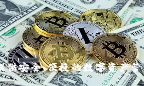 TPWallet于2019年上线。它是一款致力于提供安全、便捷的数字资产管理工具，支持多种区块链资产的储存与交易。