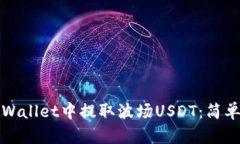 如何在TPWallet中提取波场