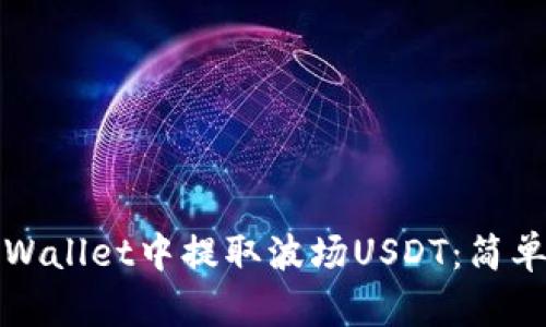 如何在TPWallet中提取波场USDT：简单步骤详解