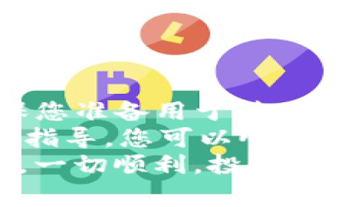    如何将USDT从火币转账到TPWallet：详细指南与注意事项  / 

 guanjianci  火币, USDT, TPWallet, 数字货币转账  /guanjianci 

 引言 
 在数字货币的世界里，USDT（Tether）作为一种稳定币，越来越受到投资者的欢迎。许多人选择将USDT存储在不同的钱包中以方便交易和投资。火币是一家知名的数字货币交易所，而TPWallet则是一款功能强大的去中心化钱包。 
 如果您正在考虑将您的USDT从火币转账到TPWallet，您来对地方了。本文将详细介绍整个过程，并提供一些注意事项和建议，以确保您的转账顺利且安全。 

 理解USDT和TPWallet 
 首先，让我们了解一下USDT和TPWallet的基本概念。 
 USDT是由Tether公司发行的一种稳定币，其价值与美元保持挂钩。因此，它的波动性相对较小，是许多交易者和投资者的首选。同时，USDT可以在多个平台之间转账，非常便利。 
 TPWallet是一款去中心化钱包，支持多种不同的数字资产，包括各种类型的加密货币。它不仅可以存储和管理您的资产，还能帮助您进行跨链交易和参与去中心化金融（DeFi）应用。 

 为什么选择TPWallet？ 
 TPWallet有几个显著的优点，使其成为存放USDT的理想选择。 
ul
li strong安全性：/strong TPWallet采用先进的加密技术，确保用户的资产安全。/li
li strong多种功能：/strong 除了简单的存储功能，TPWallet还支持DeFi项目，您可以借贷和质押资产。/li
li strong用户友好：/strong TPWallet界面简洁，易于操作，即使是新手用户也能轻松上手。/li
/ul

 转账前的准备工作 
 在您进行转账之前，确保完成以下准备工作： 
ul
li 确保您的火币账户中有足够的USDT余额。/li
li 在TPWallet中创建一个帐户，如果您还没有帐户。确保您妥善保存助记词和私钥，以便日后访问。/li
li 确认您所使用的USDT网络。USDT支持多种区块链网络，包括以太坊（ERC20）、Tron（TRC20）等。/li
/ul

 步骤一：登录火币账户 
 首先，打开火币的官方网站或应用程序。输入您的账户信息，登录您的火币账户。 
 确保您使用的是安全的网络环境，避免在公共Wi-Fi下进行资产交易。

 步骤二：查找USDT并发起转账 
 登录后，找到您的USDT资产。在资产页面中，您应该能看到“提币”或“转账”选项。点击这个选项。 
 在提币界面，您需要输入TPWallet的USDT地址。务必要确认这个地址的正确性。地址错误会导致资产丢失，无法找回。 

 步骤三：输入转账信息 
 接下来，在提币界面中，您需要输入一些必要的信息，包括转账的数量和所选的网络。 
 如果您选择使用ERC20网络，请确认TPWallet支持此网络。对于TRC20网络，请遵循相同的确认程序。 

 步骤四：确认并提交转账请求 
 在输入所有信息后，仔细检查一遍确保没有错误，特别是USDT地址和转账数量。  
 然后，按照系统指示完成安全验证，这通常包括短信或邮箱验证码。最终，点击“确认”或“提交”按钮。 

 步骤五：在TPWallet中查看转账状态 
 完成以上步骤后，您需要等一段时间，以便交易在区块链上确认。 
 您可以打开TPWallet，查看您的USDT余额是否更新，确认转账是否成功。

 注意事项 
 在转账过程中，有几个关键的注意事项需要牢记： 
ul
li strong地址准确性：/strong 确保您输入的USDT地址完全正确。任何错误都可能导致资金丢失。/li
li strong网络费用：/strong 火币在提币时会收取一定的手续费，因此请确认您的余额包含手续费部分。/li
li strong转账时间：/strong 转账的确认时间可能根据网络的繁忙程度而有所不同，耐心等待。 /li
/ul

 总结 
 将USDT从火币转账到TPWallet是一个相对简单的过程，但在操作过程中，必须谨慎对待每一个步骤。确保您准备用于转账的信息准确无误，并了解相关的风险和手续费。
 TPWallet作为一个安全、功能丰富的钱包，为您的数字资产提供了良好的存储解决方案。希望通过本文的指导，您可以顺利完成转账操作，安全管理您的数字资产。 
 如有任何疑问或需要进一步的帮助，请随时查阅相关资料，或向专业人士咨询。愿您在数字货币的世界中，一切顺利，投资顺利！