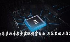 如何通过虚拟币投资实现