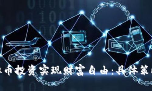如何通过虚拟币投资实现财富自由：具体策略与成功案例