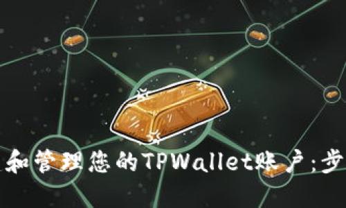 如何创建和管理您的TPWallet账户：步骤与技巧