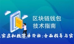 如何核实虚拟数字币价格
