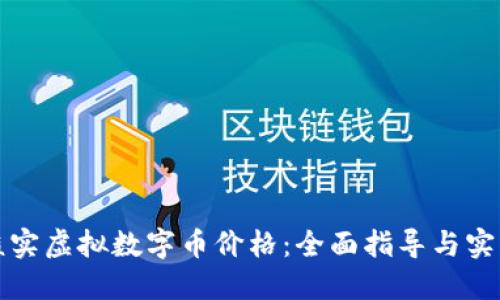 如何核实虚拟数字币价格：全面指导与实用技巧