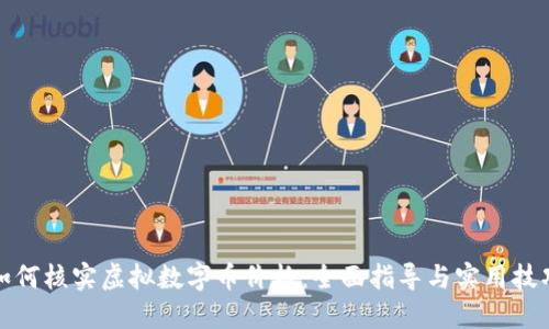 如何核实虚拟数字币价格：全面指导与实用技巧
