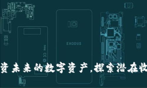 KSK虚拟币：投资未来的数字资产，探索潜在收益与应用价值