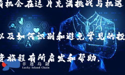   如何通过10币虚拟货币实现财富增长？ / 
 guanjianci 虚拟货币, 财富增长, 10币, 投资策略 /guanjianci 

引言
在过去的十年中，虚拟货币的兴起彻底改变了我们的投资方式。随着技术的发展，许多新手投资者和老练的市场参与者开始探索如何通过虚拟币，尤其是10币这种新兴的数字资产实现财富增长。本篇文章将深入探讨10币的特点、投资策略及其潜在的风险和机遇。

什么是10币？
10币，作为新一代的数字货币，其设计初衷是为了提供更快的交易速度、较低的费用和更高的安全性。它的底层协议采用了先进的区块链技术，这使得用户能够安全、方便地进行交易。与传统的货币相比，10币在交易过程中的透明度和去中心化特点，使其逐渐受到了市场的关注。

投资10币的好处
许多人可能会问，投资10币具体可以带来什么样的收益？首先，10币的流动性较高，投资者能够快速买入或卖出。在市场需求上升的情况下，价格会快速上涨，为投资者提供获利机会。其次，10币背后有强大的开发团队和社区支持，这为其未来的发展打下良好的基础。

10币的市场表现
根据市场数据，过去几个月，10币的价格表现出色。在多次的市场波动中，其价格不仅保持了稳定的上升趋势，还在某些关键时刻创造了历史新高。投资者在适当的时机入场，可以获得不错的投资收益。

如何投资10币？
投资10币并不复杂，但要注意一些关键步骤。首先，选择一个靠谱的交易平台非常重要。确保该平台具有良好的信誉和安全性。此外，了解10币的市场趋势和技术指标，可以帮助你在合适的时机进行买入或卖出。

制定投资策略
在投资10币时，制定明确的投资策略是成功的关键。一种有效的策略是分散投资。不要把所有资金都投入到一种虚拟货币中，适当的分散可以降低风险。同时，要设定合理的止损和止盈点，确保在市场波动中保护自己的投资。

面对风险的准备
尽管10币的前景看好，但任何投资都存在风险。投身虚拟货币市场时，投资者必须做好面对价格波动、市场监管和技术风险的准备。定期评估持有的资产，保持灵活应变的能力，可以帮助你在复杂的市场环境中立于不败之地。

总结与展望
总体而言，10币作为一种新兴的虚拟货币，为投资者提供了丰富的机会。通过合理的投资策略和对市场的深入研究，投资者有机会在这片充满挑战与机遇的市场中实现财富的增长。然而，时刻保持警惕，了解市场动态，合理应对风险，也是每一个投资者不可或缺的能力。

附录：关于虚拟货币的常见问题
在开始投资之前，了解一些关于虚拟货币的基础知识是非常重要的。例如，如何选择交易平台、如何安全存储你的虚拟货币、以及如何识别和避免常见的投资骗局等。这些知识将帮助你更加理智地进行投资。

通过对10币的深入了解和研究，投资者有可能在这个新兴领域中找到适合自己的财富增长之路。希望本篇文章能对你的投资旅程有所启发和帮助。