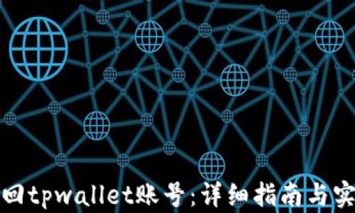 
如何找回tpwallet账号：详细指南与实用技巧