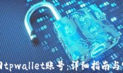 如何找回tpwallet账号：详细