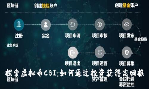 探索虚拟币CBI：如何通过投资获得高回报