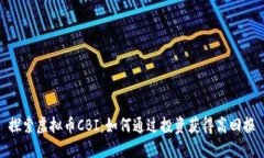探索虚拟币CBI：如何通过