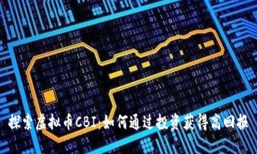 探索虚拟币CBI：如何通过投资获得高回报