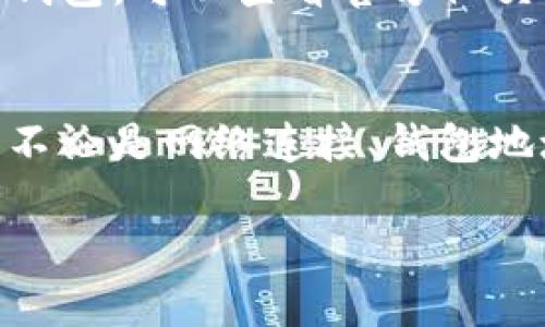 在使用TPWallet或任何加密货币钱包时，有时可能会遇到“搜不到”或“无法找到钱包”的问题。下面我将详细介绍一些可能的原因及其解决办法，帮助你顺利使用TPWallet。

1. 网络连接问题
确保你的设备连接到互联网。有时候，网络不稳定会导致无法搜索到钱包。可以尝试切换网络，比如从Wi-Fi切换到数据流量，或重启路由器，再看看能否解决问题。

2. 钱包地址错误
在输入钱包地址时，必须小心细致。如果地址有任何输入错误，系统自然无法找到相应的钱包。请仔细检查每个字符，确保没有遗漏。

3. 钱包未同步
有时，TPWallet需要一些时间来同步区块链数据。如果你刚刚创建钱包或进行了某些更改，可能需要耐心等待几分钟，让系统完成同步过程。

4. 应用程序问题
如果你使用的是手机应用程序，确保它是最新版本。开发者常常会发布更新来修复bug和改进性能。如果你的应用过时，可以尝试更新或重新安装TPWallet。

5. 服务器问题
最后，服务器的状况也可能影响钱包的搜索功能。如果服务器宕机或维护，你可能会暂时无法找到钱包。可以查看官方社交媒体或论坛，确认是否有相关公告。

总结
以上是一些常见的原因和相应的解决办法。当你遇到“tpwallet搜不到”的问题时，可以逐一排查。不论是网络连接、钱包地址错误还是应用程序问题，希望这些提示能帮你快速找到解决方案，让你能够顺利使用TPWallet。

如果你还有其他疑问，欢迎继续询问！